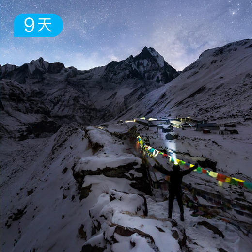 【尼泊尔】ABC安纳普尔纳徒步 9日 55公里 商品图0