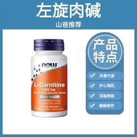 左旋肉碱｜500mg 高含量 左旋肉碱 60粒装 每日1粒 提高代谢 促进脂肪进入线粒体  NOW诺奥左旋肉碱胶囊