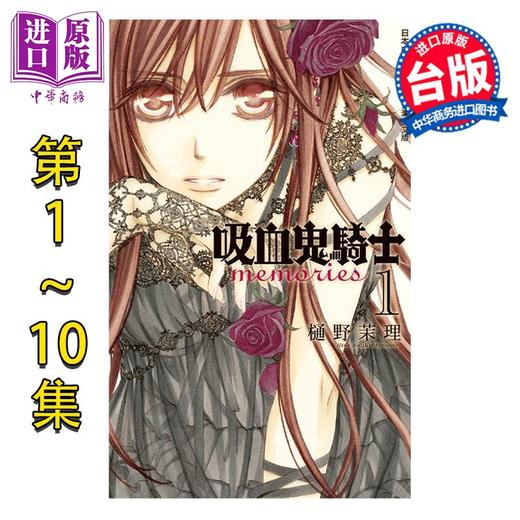 预售 【中商原版】漫画 吸血鬼骑士 memories 第1-10集 樋野茉理 台版漫画书 长鸿出版 商品图1