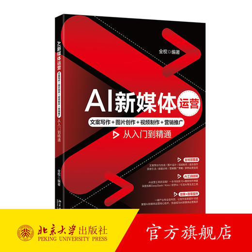 AI新媒体运营：文案写作＋图片创作＋视频制作＋营销推广从入门到精通 商品图0