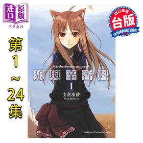 预售 【中商原版】轻小说 狼与辛香料 第1-24集 支仓冻砂 台版轻小说 角川出版