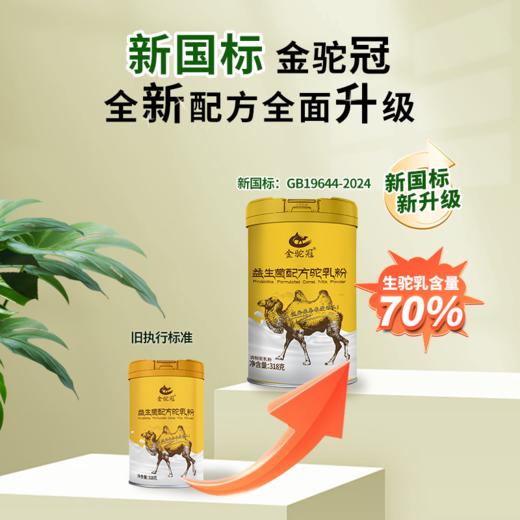 金驼冠 益生菌配方驼乳粉 318g 多规格 商品图1
