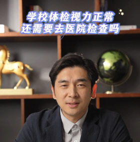学校体检视力正常，还需要去医院检查吗？