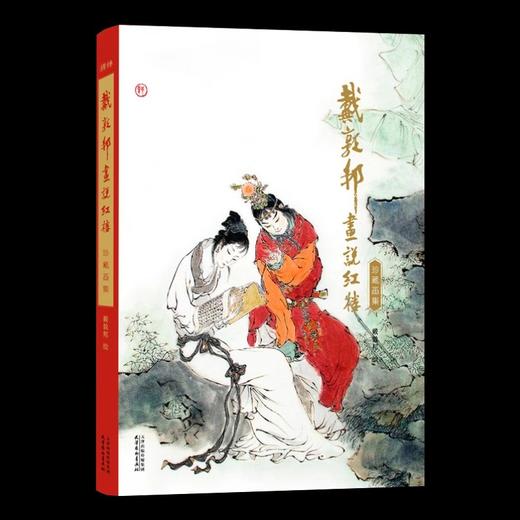 12月15号涨价至298！《戴敦邦 画说红楼》珍藏画集 8开大开本 240幅红楼画作 商品图5