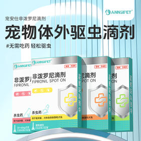 宠安仕 非泼罗尼滴剂 1支装 体外驱虫 驱跳蚤虱子 整箱=306支 【全渠道销售】