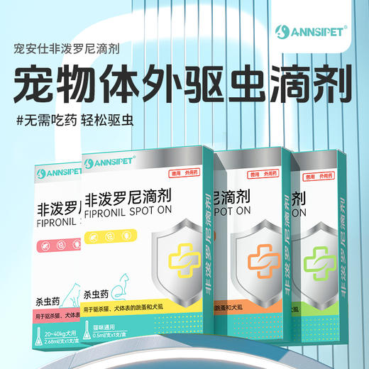 宠安仕 非泼罗尼滴剂 1支装 体外驱虫 驱跳蚤虱子 整箱=306支 【全渠道销售】 商品图0