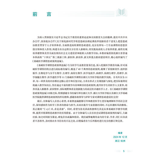 基础医学课程思政案例选编 十四五重点立项建设教材 楼建晴 张晓明 供基础临床预防口腔护理和影像医学类专业用 人民卫生出版社 商品图3