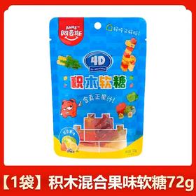 阿麦斯4D积木软糖混合水果牛奶味（蓝色）72g