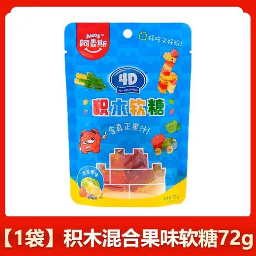 阿麦斯4D积木软糖混合水果牛奶味（蓝色）72g 商品图0