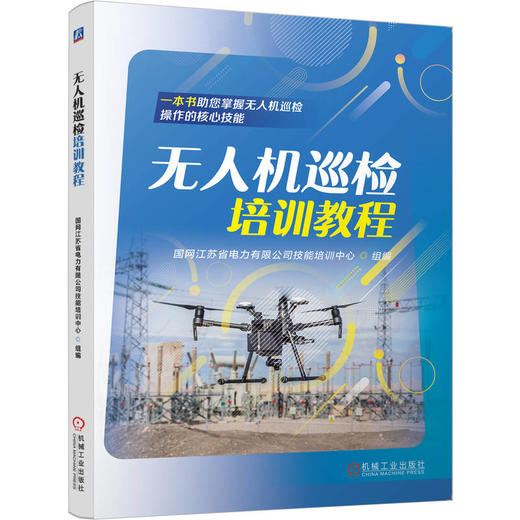 无人机巡检培训教程 商品图0