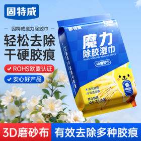 固特威除胶湿巾强力除胶湿纸巾汽车玻璃家用门窗地板不干胶清洗剂