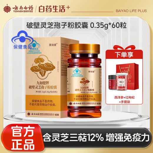 【官方正品】云南白药经销九如健牌破壁灵芝孢子粉胶囊0.35g*60粒高破壁率增强免疫力含灵芝三萜12% 商品图0