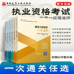  2025年版全国一级建造师执业资格考试一次通关