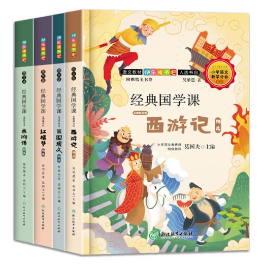 快乐读书吧 经典国学课 名师解读版 学校指定课外阅读书 商品图0