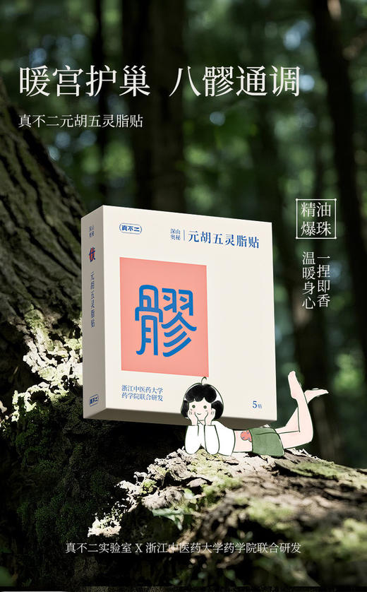 【真不二元胡五灵脂贴】专为女性健康问题研发的通灸贴！&【大马士革玫瑰灸贴】夏日养生一贴就够，每贴含有15瓣 商品图5