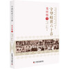 守望岐黄六十春 肖培根传 商品缩略图0