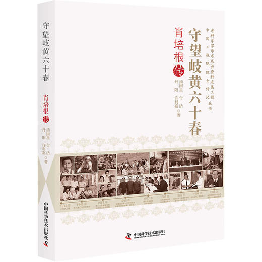 守望岐黄六十春 肖培根传 商品图0