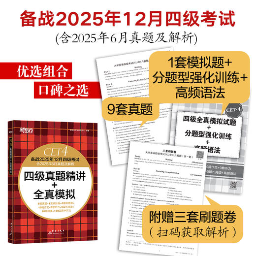 (25下)四级真题精讲+全真模拟  四级/六级 商品图1