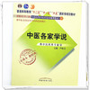 中医各家学说（十二五 十一五 十五国家规划教材新世纪第二版）老课本新经典 严世芸 主编 中国中医药出版社 商品缩略图3