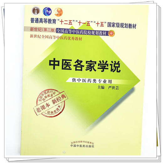 中医各家学说（十二五 十一五 十五国家规划教材新世纪第二版）老课本新经典 严世芸 主编 中国中医药出版社 商品图3