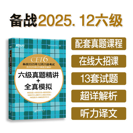 (25下)四级真题精讲+全真模拟  四级/六级 商品图3