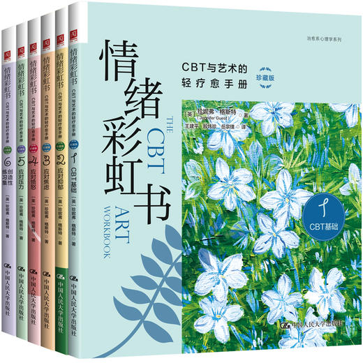 情绪彩虹书：CBT与艺术的轻疗愈手册（珍藏版） 商品图1