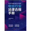 电信行业法律合规手册 | 快速掌握合规核心，规避法律风险，提升决策效率！ 商品缩略图3