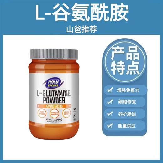 L-谷氨酰胺｜养护肠道 增强免疫力高纯谷胺  454g/瓶  NOW诺奥L-谷氨酰胺粉 商品图0