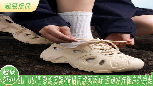 SUTUS/《巴黎溯溪鞋》丨情侣同款溯溪鞋 运动沙滩鞋户外凉鞋 商品图0