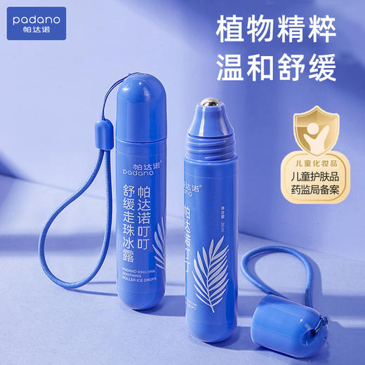 帕达诺冰感走珠2支×20ml 婴儿蚊虫叮咬舒缓 蚊子叮膏凝露 商品图1