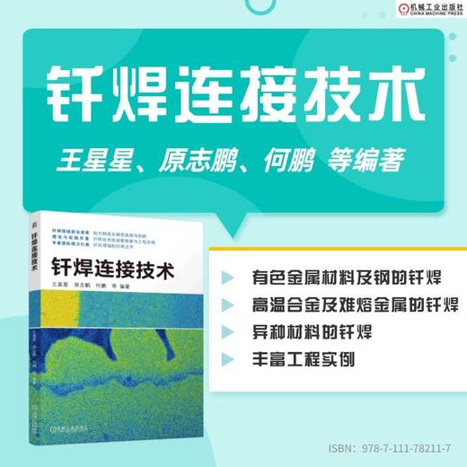 钎焊连接技术 商品图1