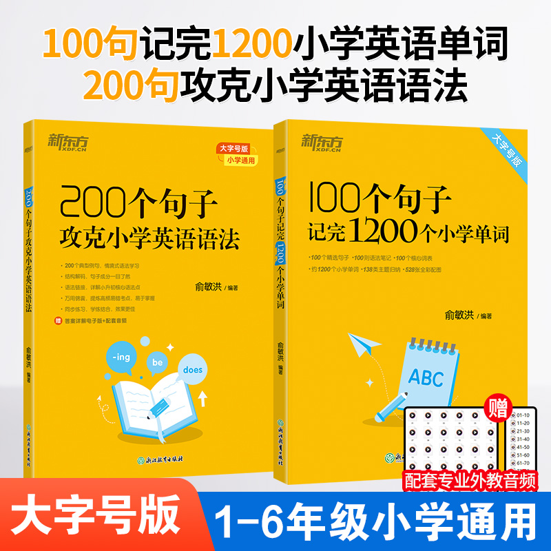 100个句子记完1200个小学单词/200个句子攻克小学英语语法/学练测
