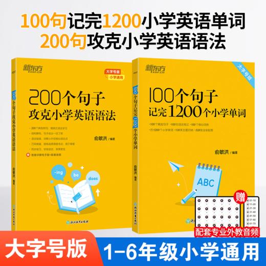 100个句子记完1200个小学单词/200个句子攻克小学英语语法/学练测 商品图0