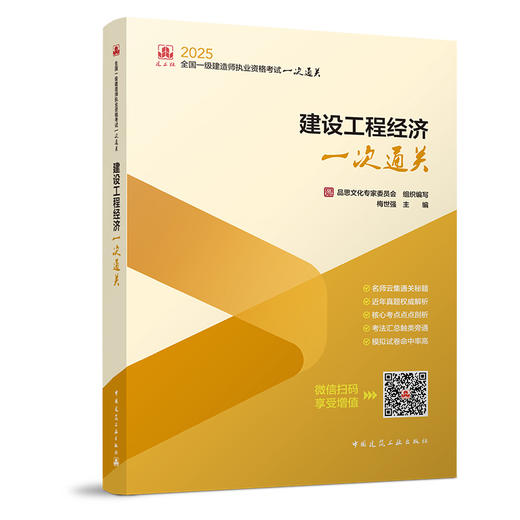  2025年版全国一级建造师执业资格考试一次通关 商品图1