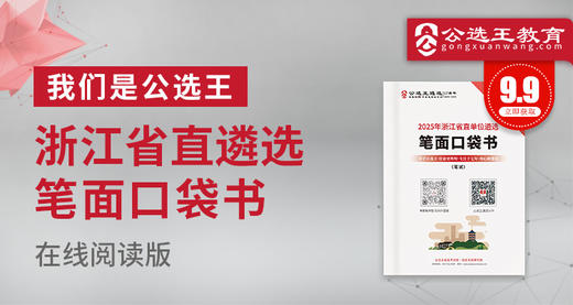 2025浙江省直单位遴选笔试口袋书 商品图0
