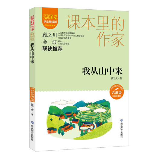 爱阅读 课本里的作家 我从山中来 商品图0