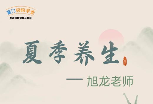 夏季养生 商品图0