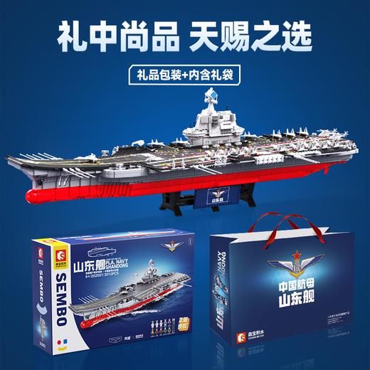 森宝积木山东舰正版授权航母军舰男孩拼装玩具积木模型航空母舰 商品图4