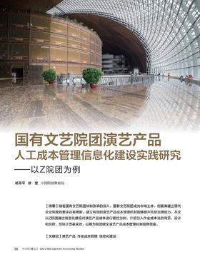 电子杂志-国有文艺院团演艺产品人工成本管理信息化建设实践研究