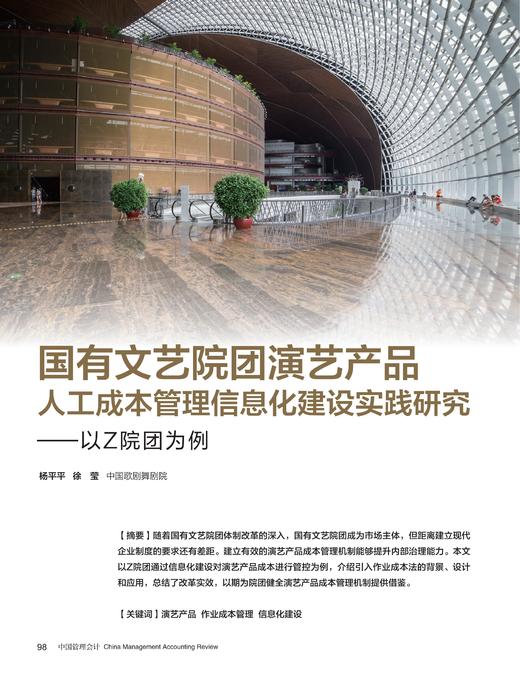 电子杂志-国有文艺院团演艺产品人工成本管理信息化建设实践研究 商品图0
