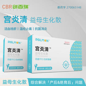 宫炎清-益母生化散