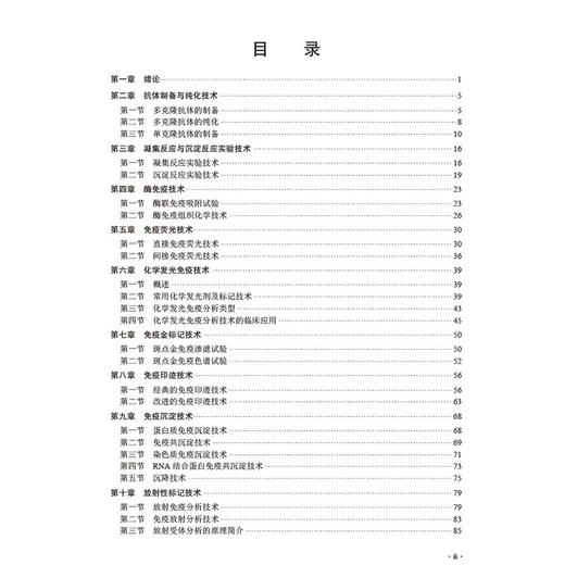 医学免疫学实验技术 十四五普通高等教育研究生规划教材 卢芳国 郑月娟 供全国高等中医药院校中医学中西医结合中药学等科学出版社 商品图3