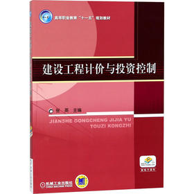 建设工程计价与投资控制