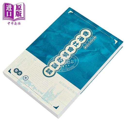 【中商原版】香港社会掌故丛谈 港台原版 鲁金 香港三联书店 商品图2