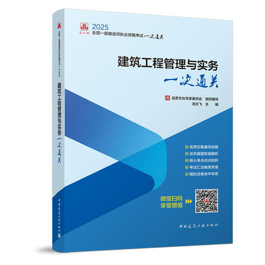  2025年版全国一级建造师执业资格考试一次通关 商品图4