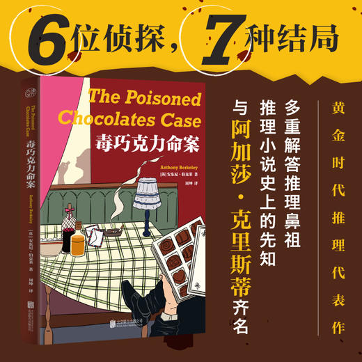 毒巧克力命案 | 1 起命案 + 6 位侦探 = 7 重解答！与阿加莎・克里斯蒂齐名，作品被希区柯克改编为电影 商品图0