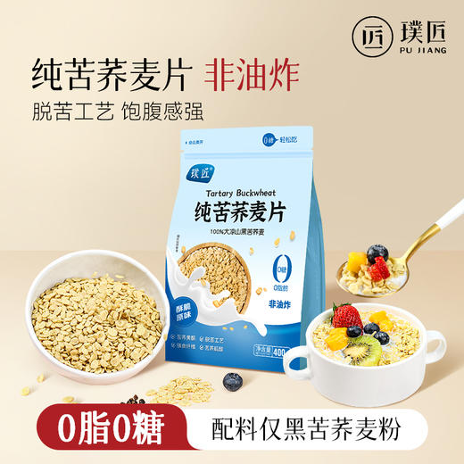 璞匠苦荞麦片搭配酸奶荞麦片即食早餐代餐饱腹冲饮谷物零食 商品图0