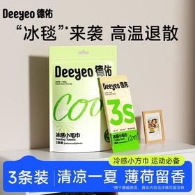 【德佑冰毛巾】清凉湿巾冰凉感降温爬山运动军训户外止汗薄荷便捷装冷感毛巾