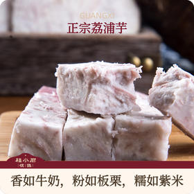 正宗荔浦芋（香如牛奶，粉如板栗，糯如紫米