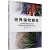 世界保险概览 商品缩略图0